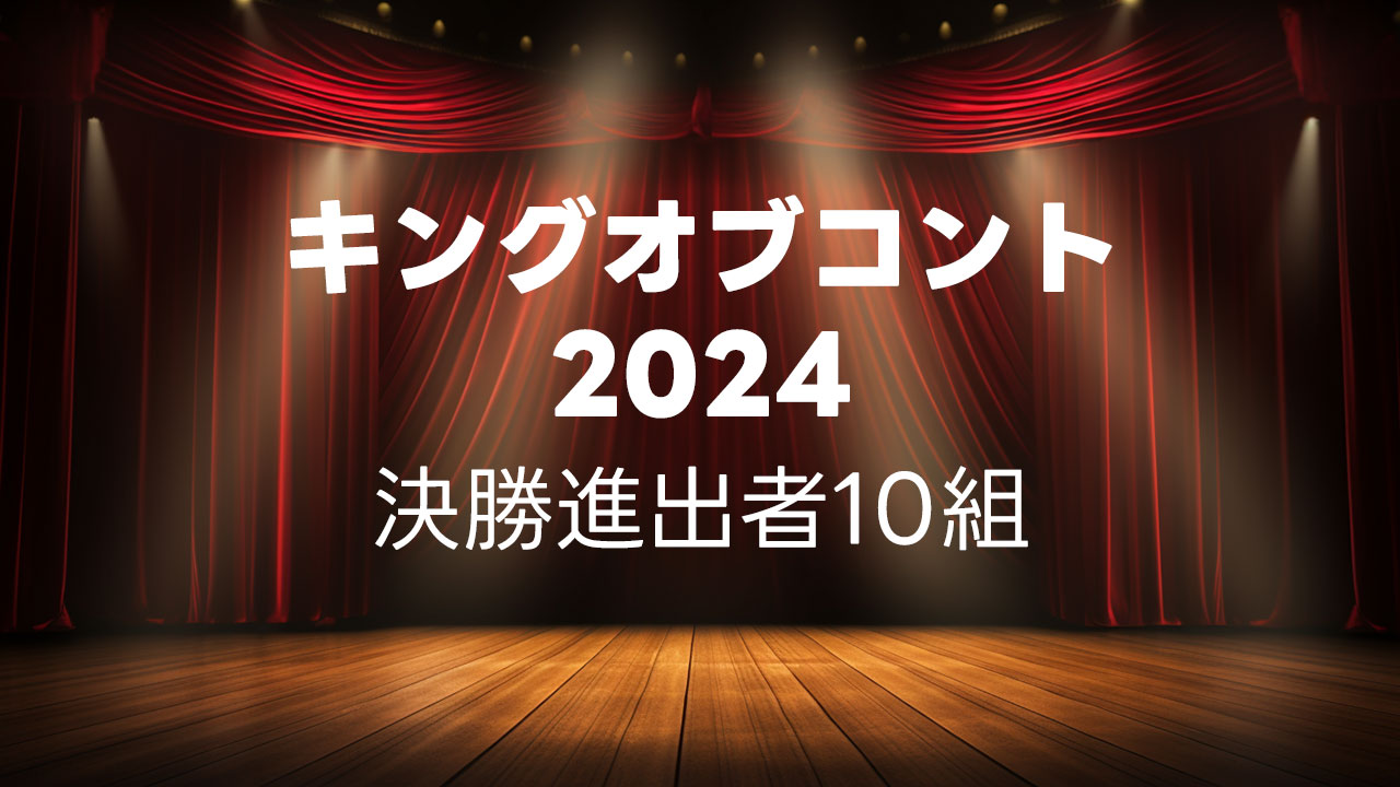 キングオブコント2024の決勝に進出した10組まとめ