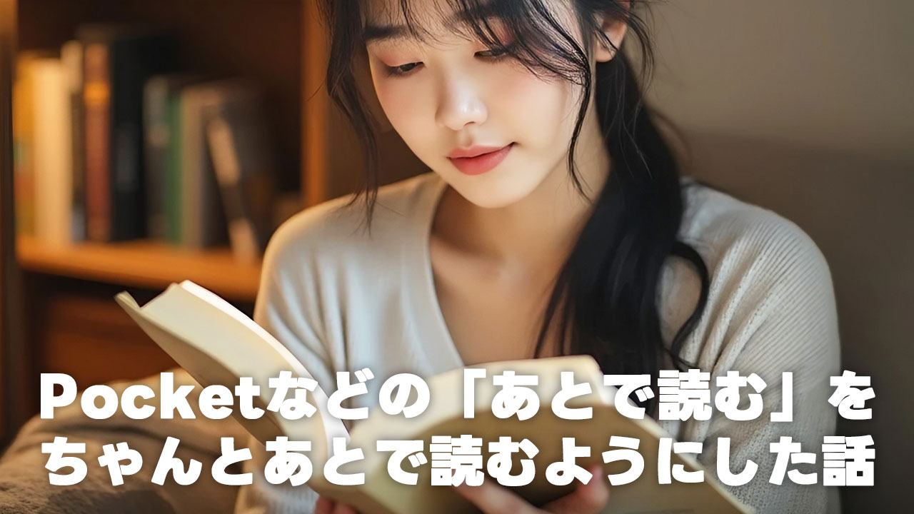 「あとで読む」をちゃんと読み返す習慣をつけたら生産性が上がった