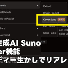 Sunoのカバー機能でメロディそのままにアレンジを入れ替えられる