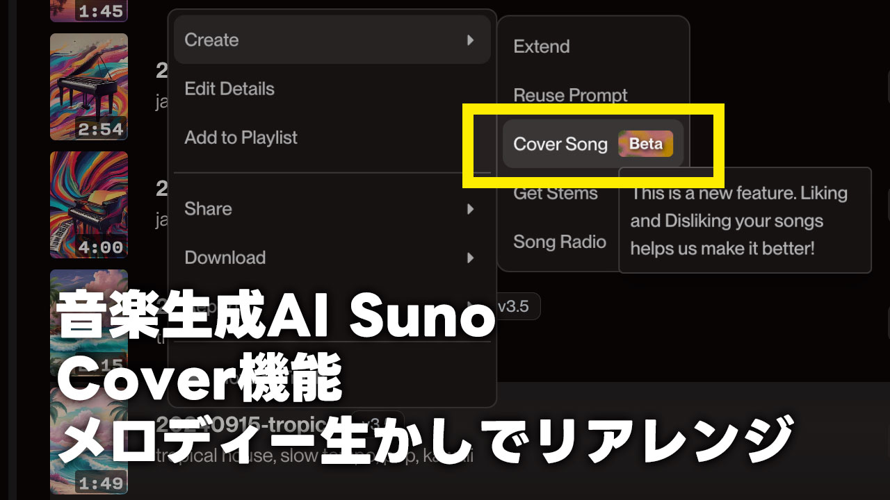 Sunoのカバー機能でメロディそのままにアレンジを入れ替えられる