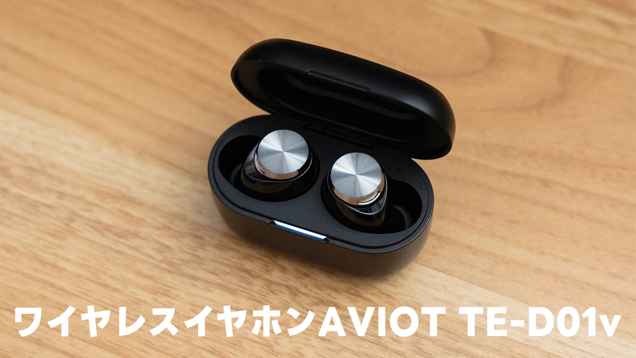 ワイヤレスイヤホンAVIOT TE-D01vの所感