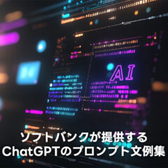 ソフトバンクが提供しているChatGPT用プロンプト文例集が参考になる