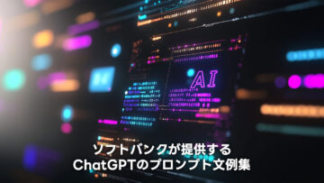 ソフトバンクが提供しているChatGPT用プロンプト文例集が参考になる