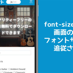 CSSでfont-sizeにvwを指定し、画面幅に応じて伸縮できるようにするのが便利