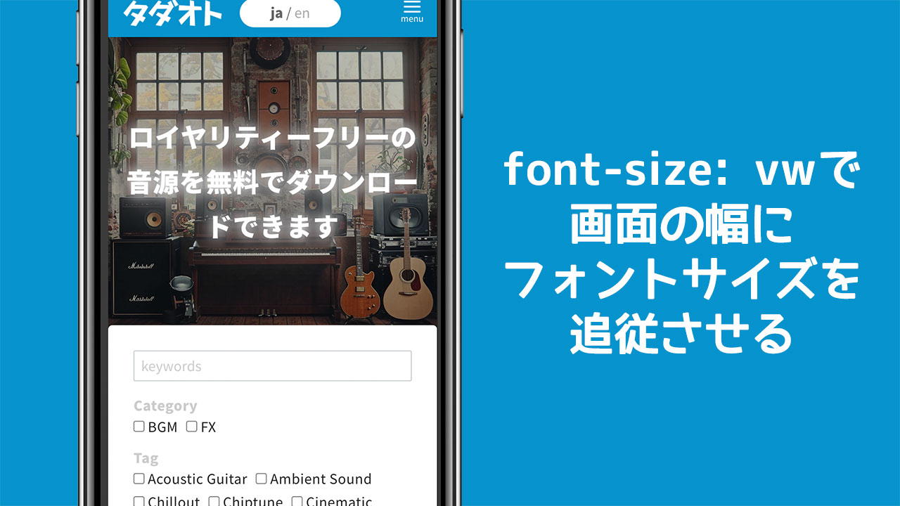 CSSでfont-sizeにvwを指定し、画面幅に応じて伸縮できるようにするのが便利