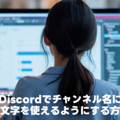 Discordでチャンネル名に大文字を使えるようにする方法