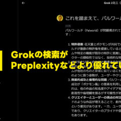 PerplexityよりGrokの検索の方が優れている点と活用方法