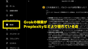 PerplexityよりGrokの検索の方が優れている点と活用方法