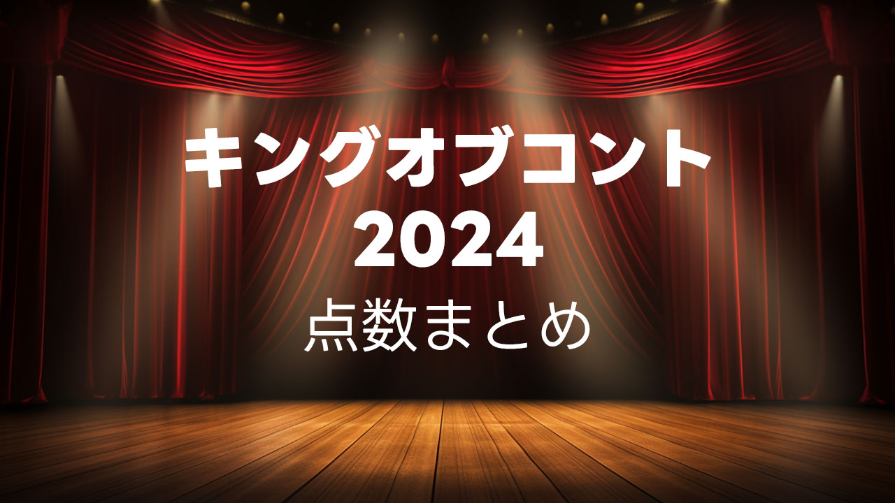 【随時更新】キングオブコント2024の点数まとめとざっくり感想！ #キングオブコント2024