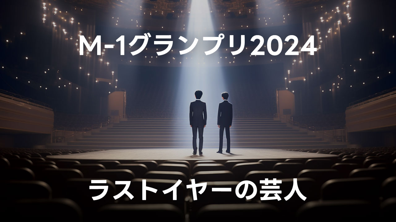 M-1グランプリ2024がラストイヤーとなる注目の芸人まとめ