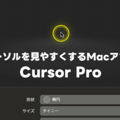 画面収録時にカーソルを見えやすくする「Cursor Pro」が良すぎた