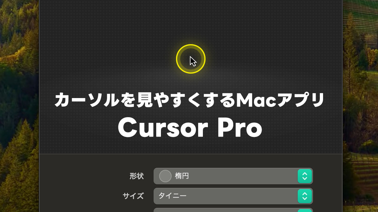 画面収録時にカーソルを見えやすくする「Cursor Pro」が良すぎた