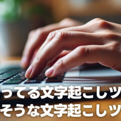 コンテンツ制作で僕が文字起こしに使っているツール2つと、評判の良い文字起こしサービス2つ