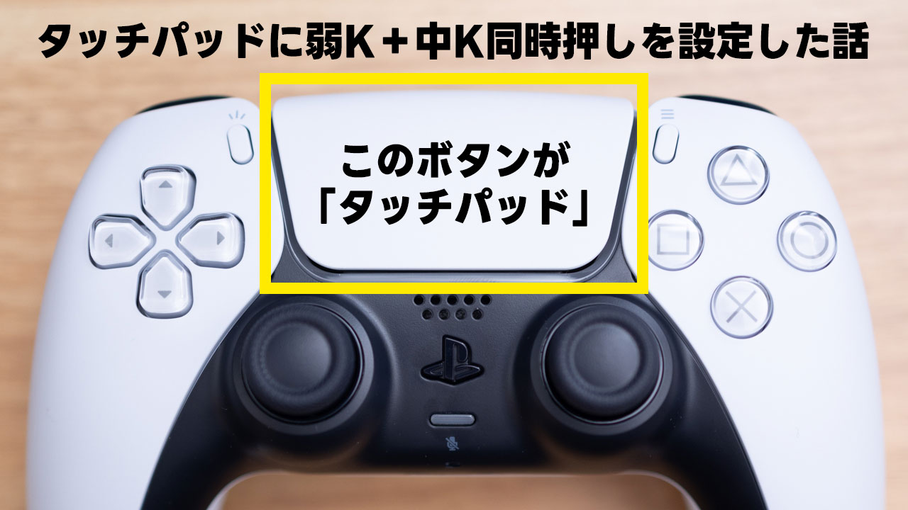 スト6 PS5の純正パッド「DualSense」のタッチパッドにボタンを割り当てるのが便利