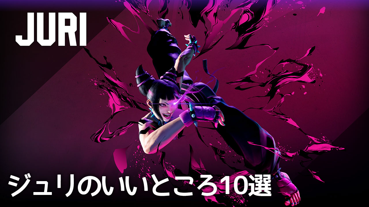 スト6 ジュリのいいところや強みを10個挙げてみる