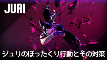スト6ジュリの強力な「ぼったくり」な行動とその対策まとめ