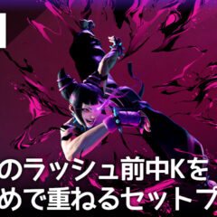 スト6 ジュリの中段技「ラッシュ前中K」を有効に活かす連携まとめ