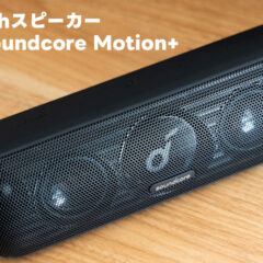 小型スピーカー「Anker Soundcore Motion+」がBluetooth・有線両対応で音質もいい感じでした！