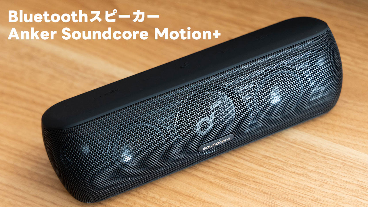 小型スピーカー「Anker Soundcore Motion+」がBluetooth・有線両対応で音質もいい感じでした！