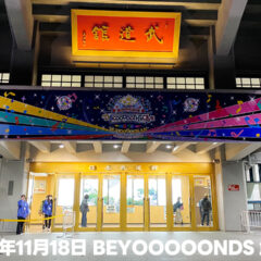 2024年11月18日BEYOOOOONDS武道館公演のセトリとざっくり感想