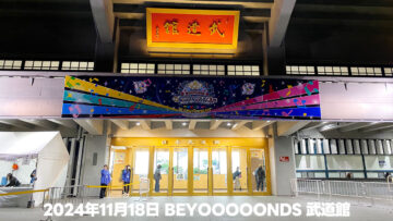 2024年11月18日BEYOOOOONDS武道館公演のセトリとざっくり感想