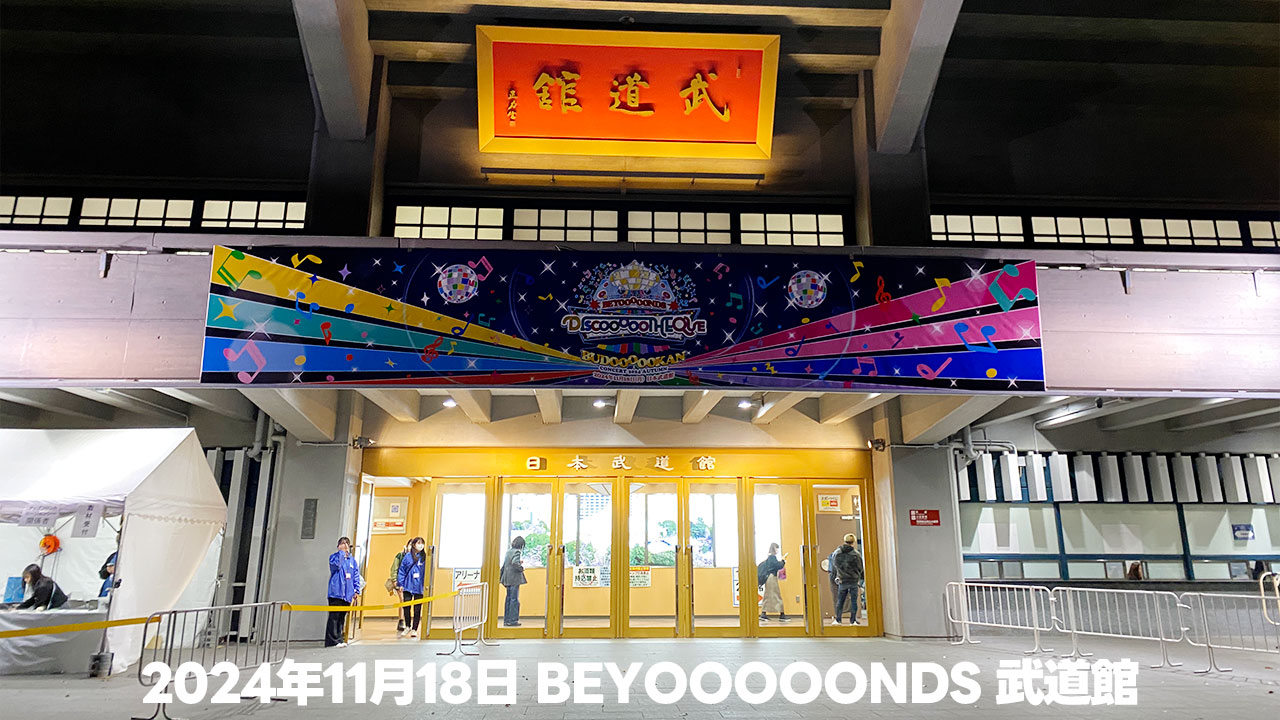 2024年11月18日BEYOOOOONDS武道館公演のセトリとざっくり感想