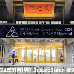 2024年11月19日Juice=Juice武道館公演のセトリとざっくり感想