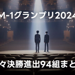 M-1グランプリ2024 準々決勝に進出した94組まとめ