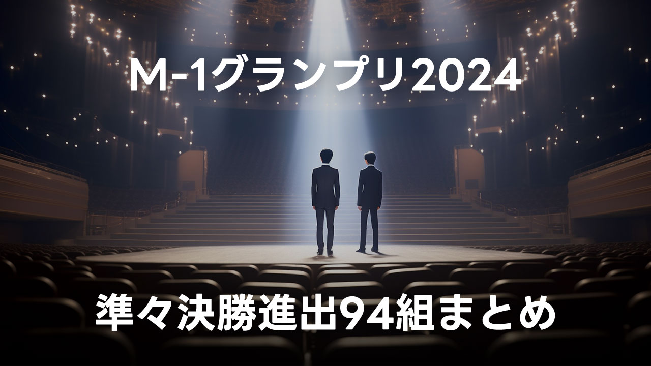 M-1グランプリ2024 準々決勝に進出した94組まとめ