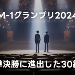 M-1グランプリ2024 準決勝に進出した30組まとめ