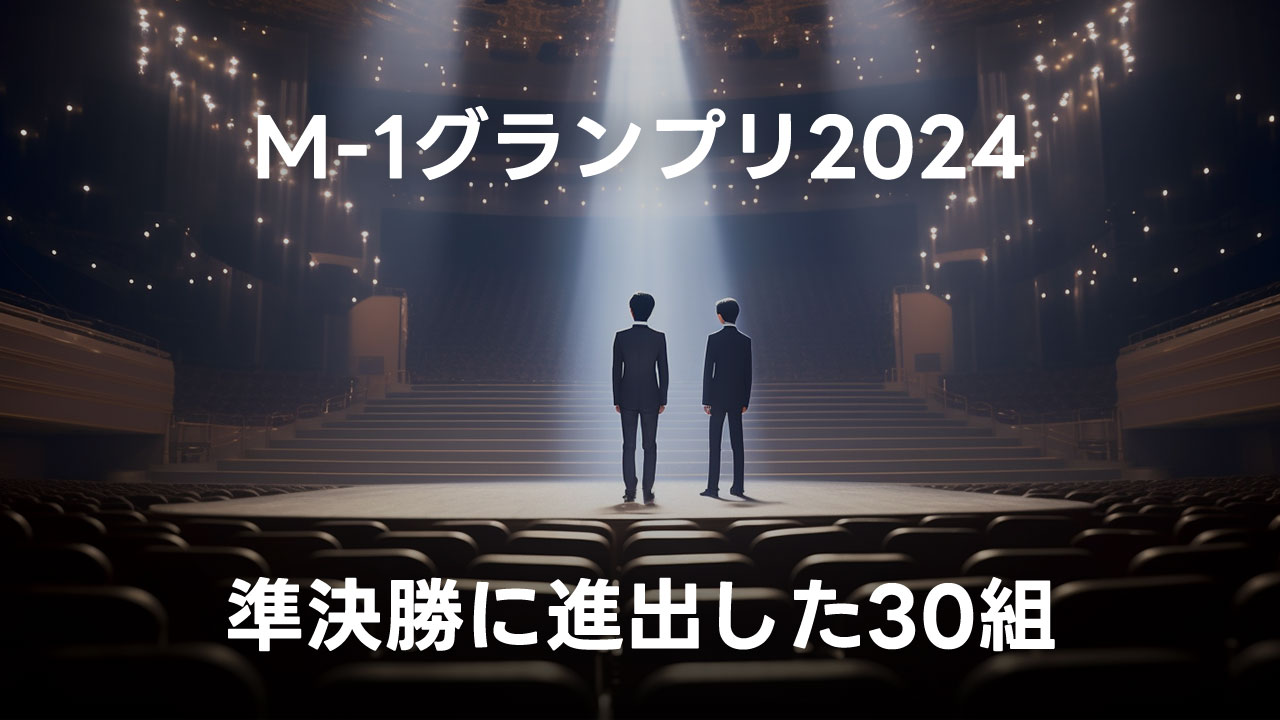 M-1グランプリ2024 準決勝に進出した30組まとめ