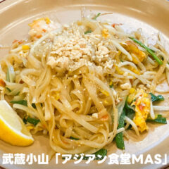 武蔵小山のMAS系列の新店舗「アジアン食堂MAS」でパッタイとハーフ＆ハーフをいただきました