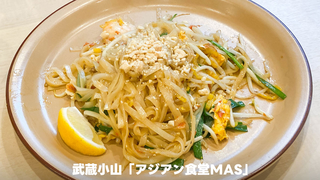 武蔵小山のMAS系列の新店舗「アジアン食堂MAS」でパッタイとハーフ＆ハーフをいただきました