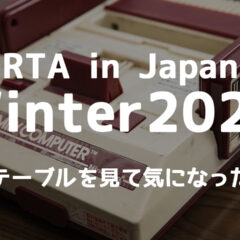 RTA in Japan Winter 2024のタイムテーブルが出たので観たいゲームを挙げてみる