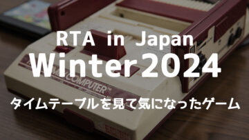 RTA in Japan Winter 2024のタイムテーブルが出たので観たいゲームを挙げてみる