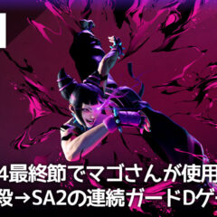 スト6 ジュリのOD五黄殺→風水エンジンで連続ガードでドライブゲージを削る