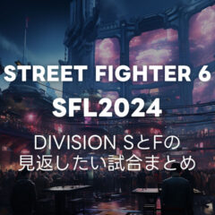 SFL2024のDivision SとFのあとで見返したい試合まとめ