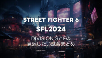 SFL2024のDivision SとFのあとで見返したい試合まとめ