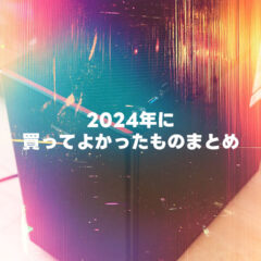 2024年に買ってよかったものまとめ！ゲーミングPCなどのゲーム環境が整いました！