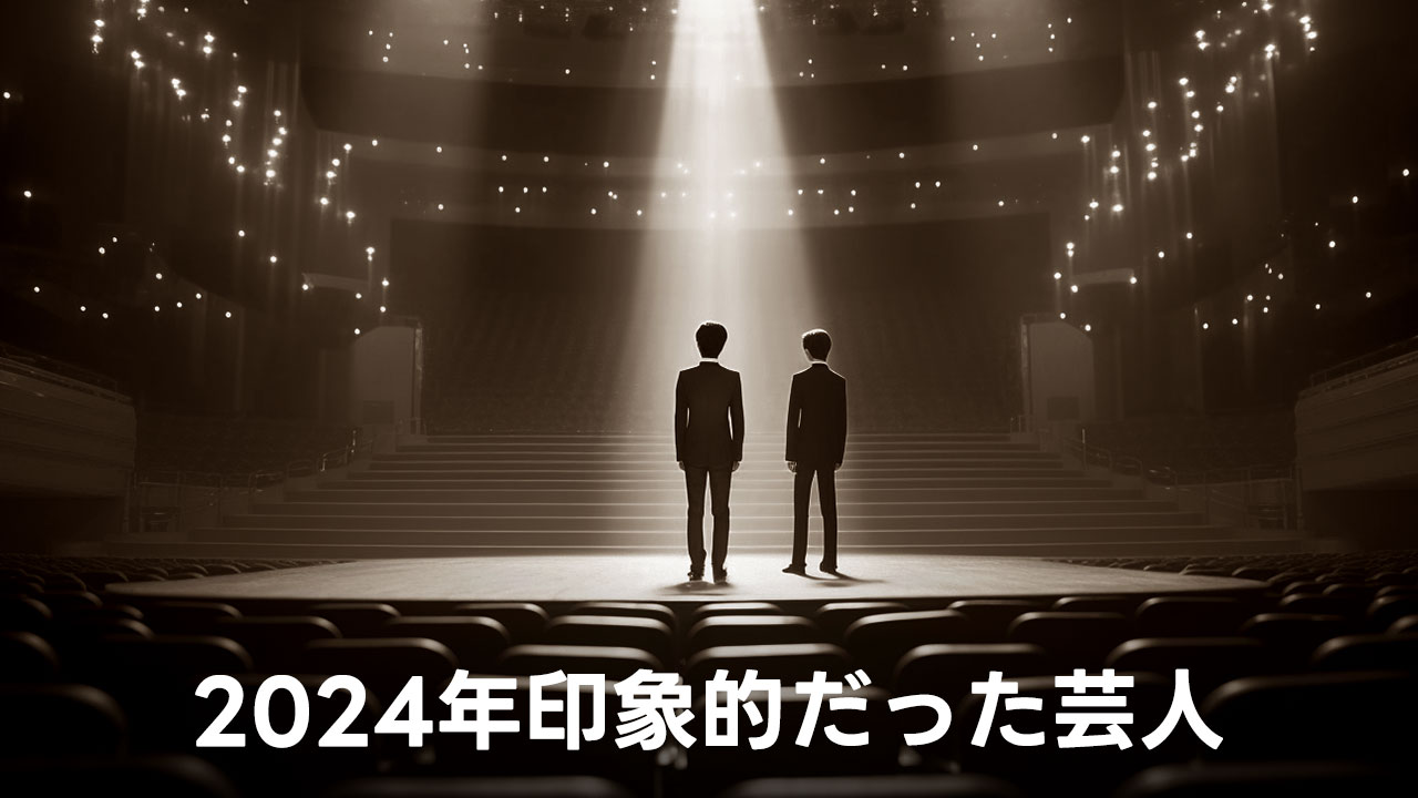 2024年の記憶に残った、印象的だった芸人まとめ