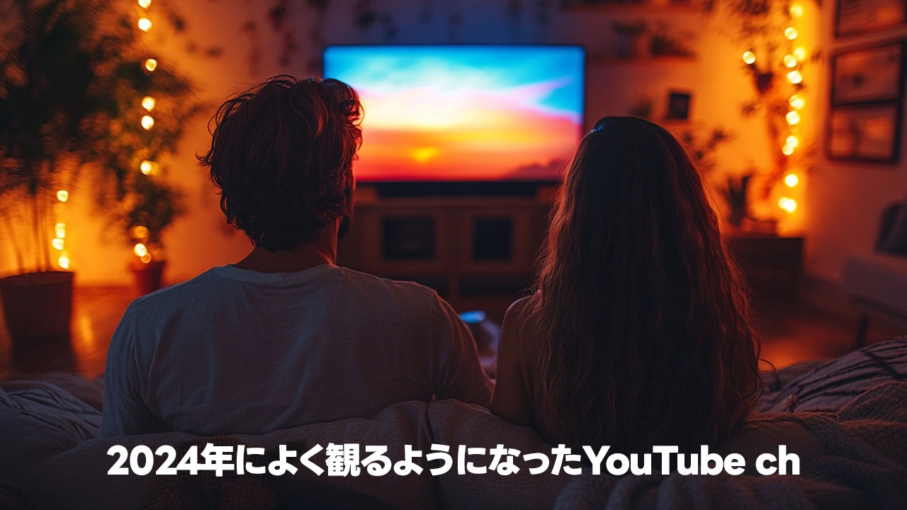 2024年よく見るようになった、特にハマったYouTubeチャンネル