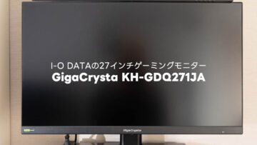 I-O DATAの27インチゲーミングモニター「GigaCrysta KH-GDQ271JA」が安価なのに性能満たしてていい買い物でした！