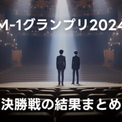 M-1グランプリ2024の点数まとめとざっくり感想 #M1グランプリ