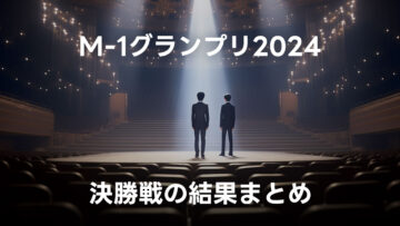 M-1グランプリ2024の点数まとめとざっくり感想 #M1グランプリ