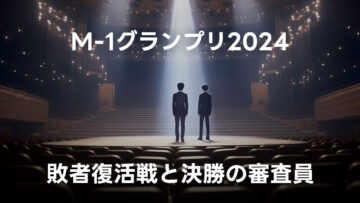 M-1グランプリ2024の審査員は9名！敗者復活戦含めて審査員が決定したのでまとめ