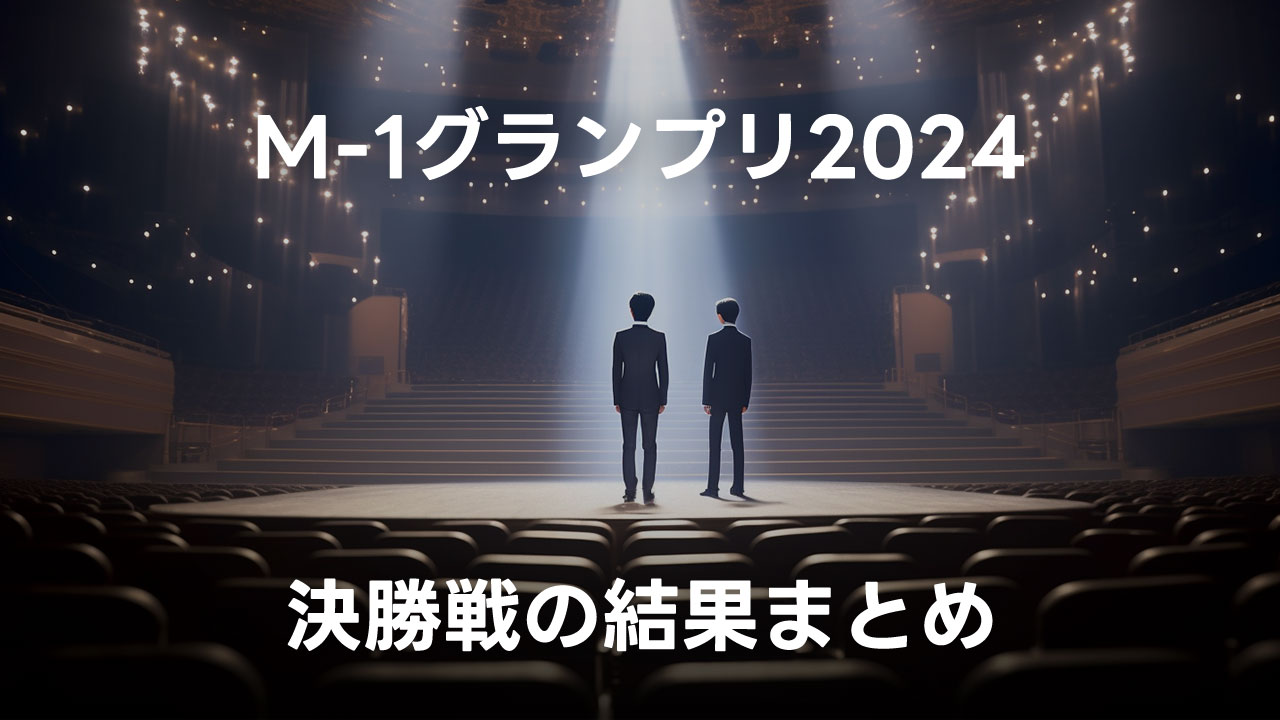 M-1グランプリ2024の点数まとめとざっくり感想 #M1グランプリ