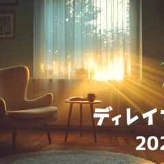 【2024年12月まとめ】年末らしくまとめ記事をたくさん書いて1年を振り返った月でした！