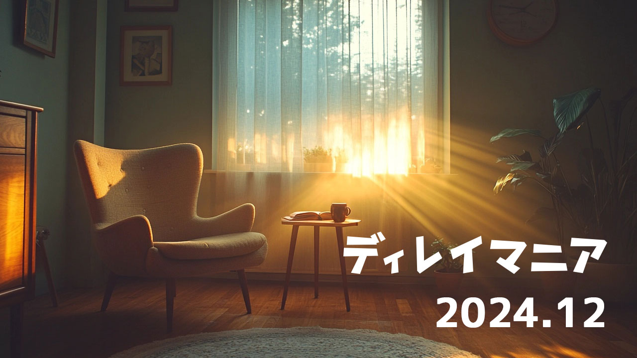 【2024年12月まとめ】年末らしくまとめ記事をたくさん書いて1年を振り返った月でした！