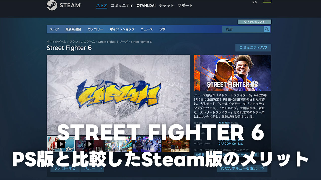 スト6のPS5版からSteam版に移行して良かったこと