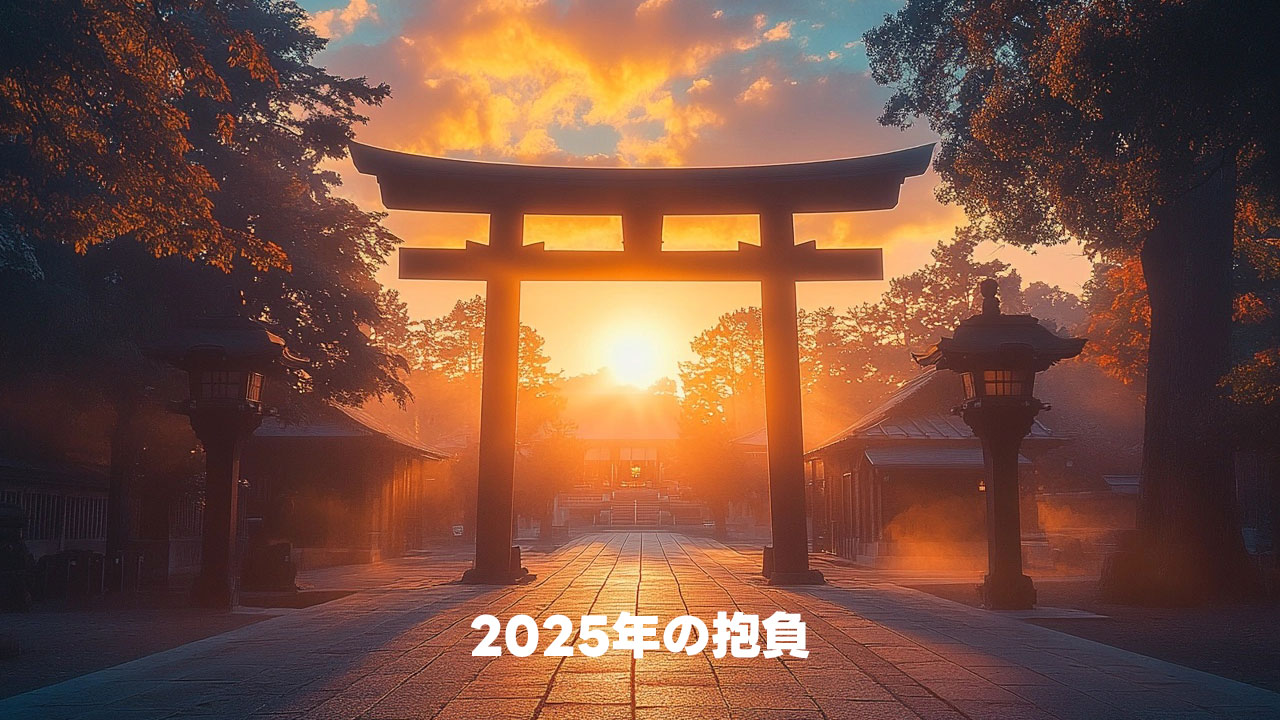 2025年の抱負！出不精を直してよりチャレンジできる一年にします！